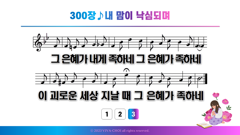 300장 내 맘이 낙심되며