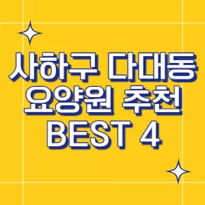 부산-요양원
사하구-요양원
다대동-요양원