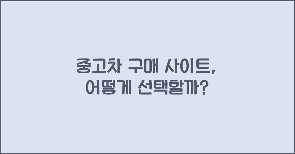 중고차 구매 사이트