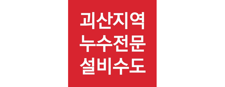 괴산군 누수탐지