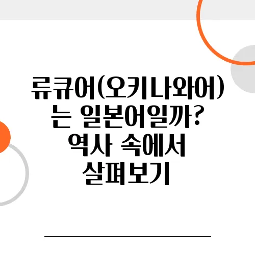 류큐어(오키나와어)는 일본어일까? 역사 속에서 살펴보기