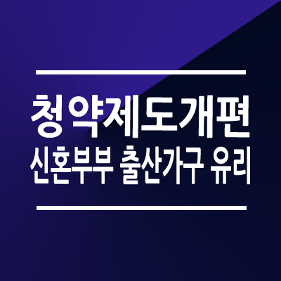 청약제도 개편