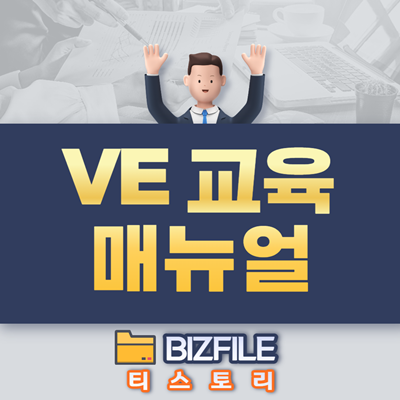  VE 교육 매뉴얼 (원가담당 교육자료)