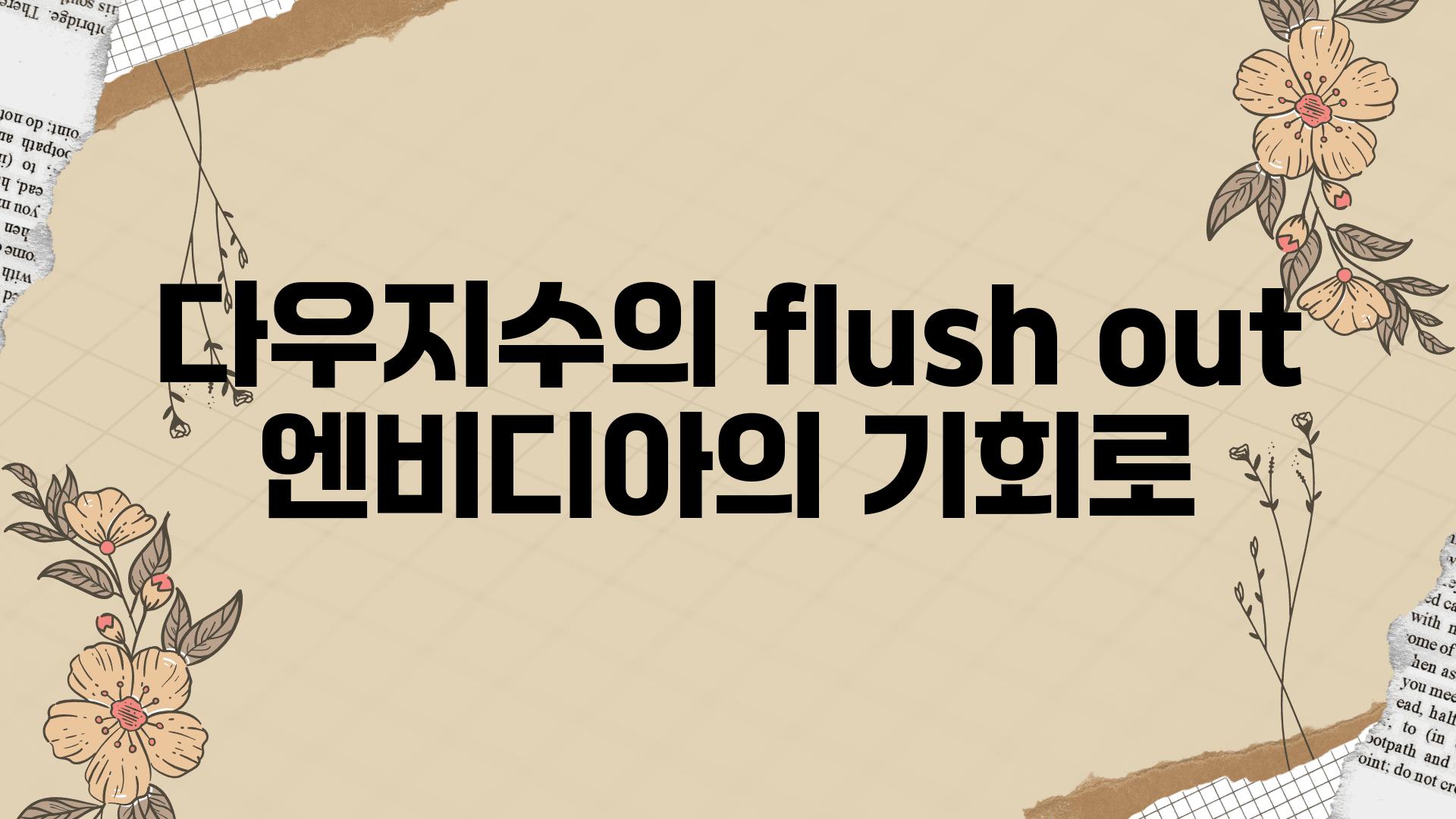 다우지수의 flush out 엔비디아의 기회로