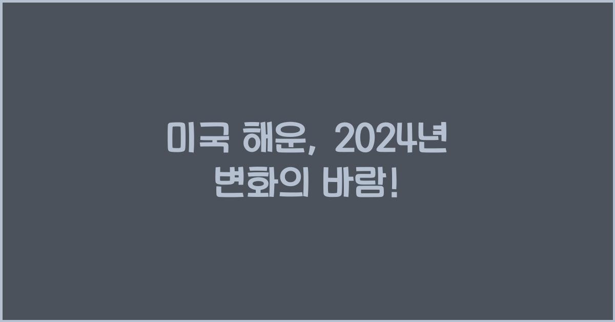 미국 해운