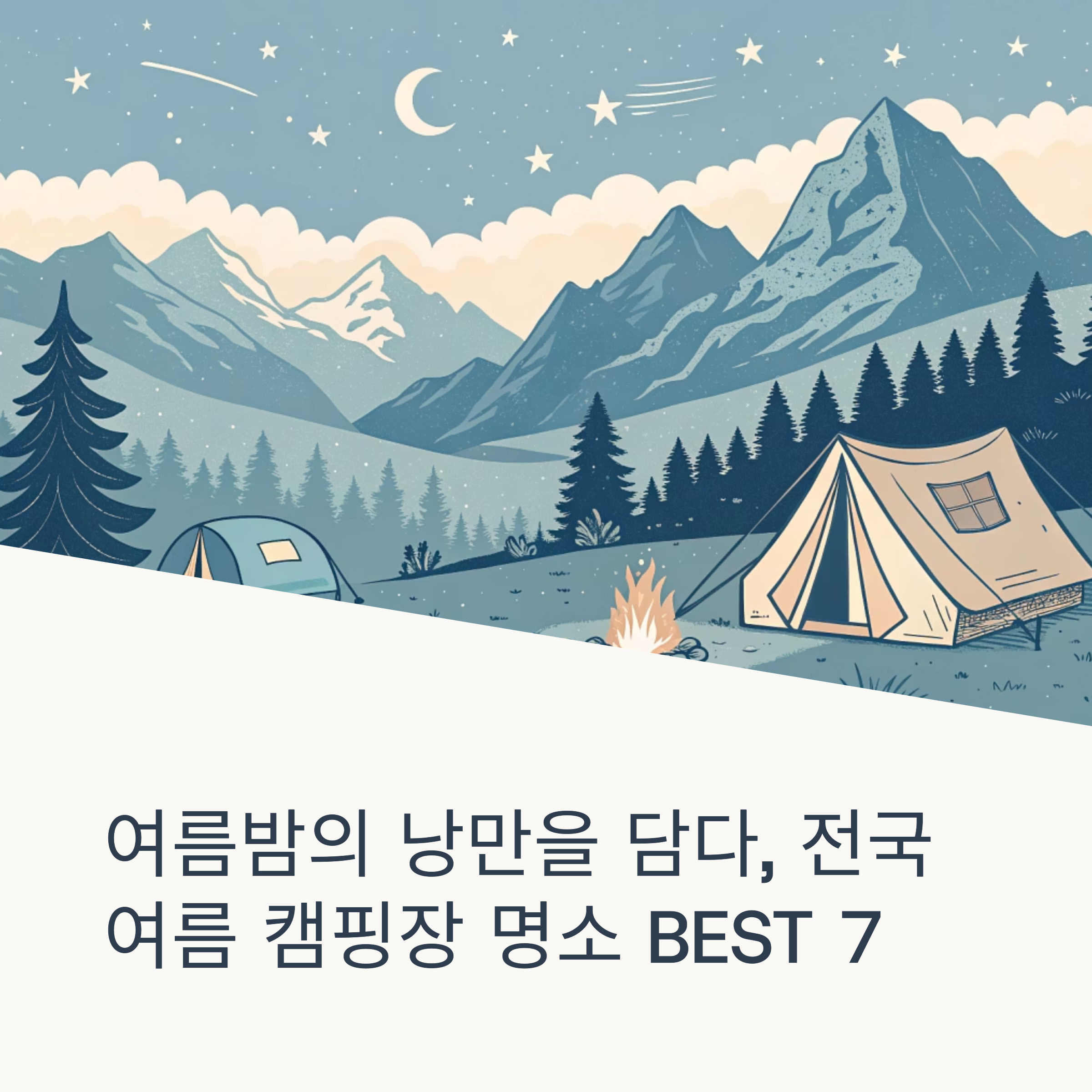 여름밤의 낭만을 담다, 전국 여름 캠핑장 명소 BEST 7