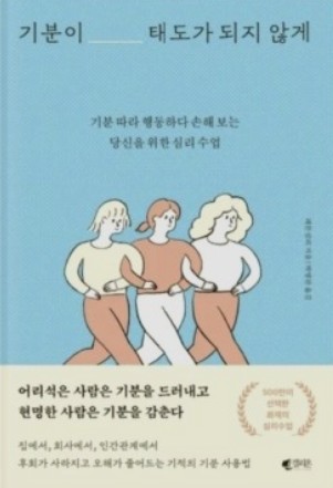  '기분이 태도가 되지 않게' 후회가 사라지고 오해가 줄어드는 방법
