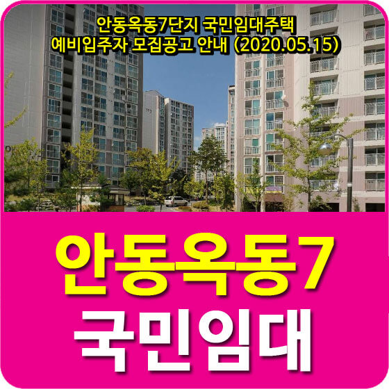  안동옥동7단지 국민임대주택 예비입주자 모집공고 안내 (2020.05.15)