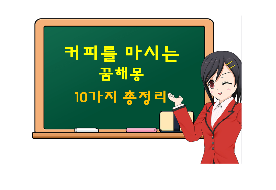  커피 마시는 꿈, 음료 마시는 꿈 해몽 10가지 총정리
