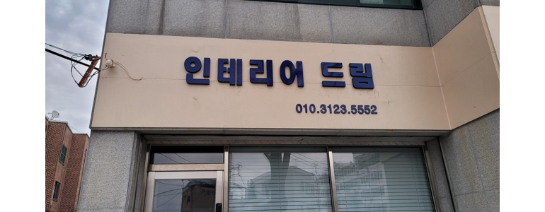 광주 동구 도배