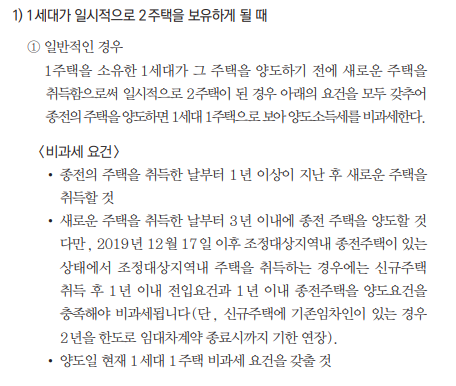  일시적 2주택 비과세 요건