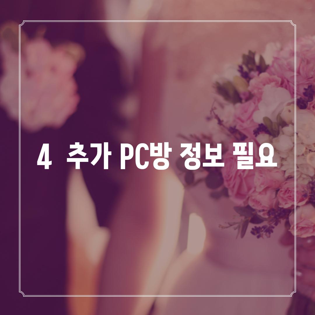 4.  (추가 PC방 정보 필요)