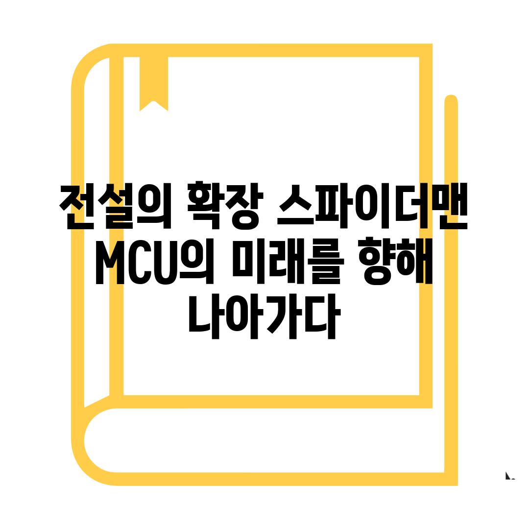 전설의 확장 스파이더맨 MCU의 미래를 향해 나아가다