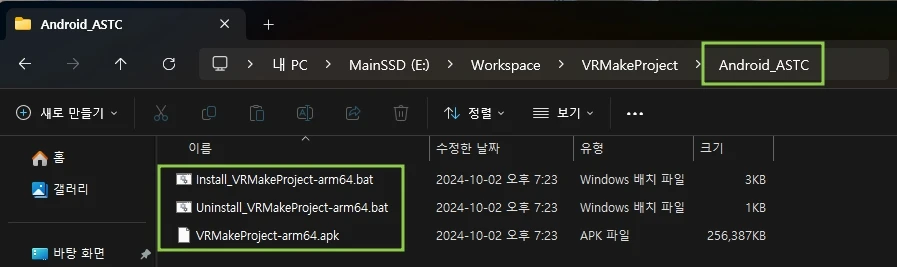 패키징 완료 시 프로젝트 폴더에 Android_ASTC 폴더가 생성되고, 그 안에 APK와 설치 및 제거 파일이 있다.