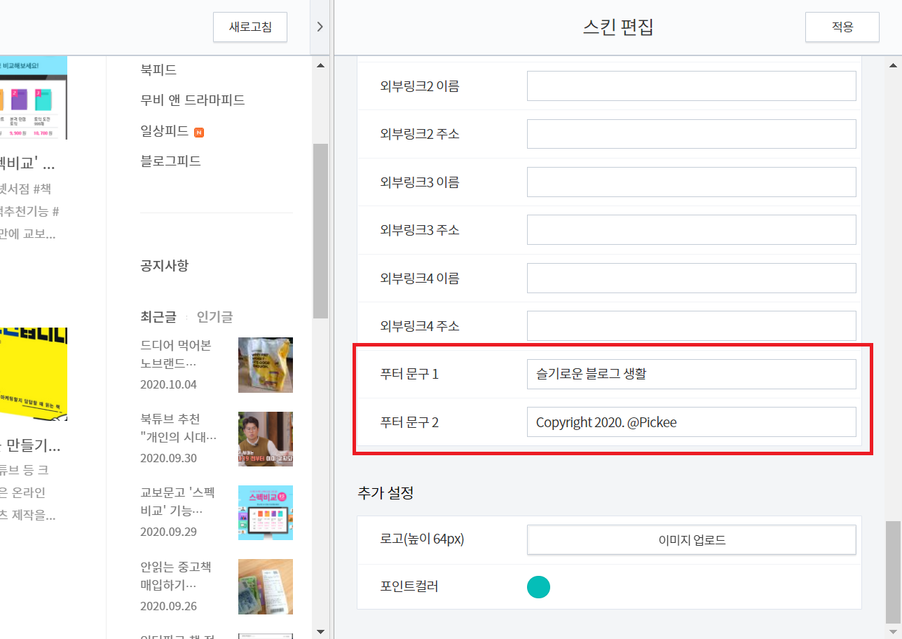  티스토리 블로그 푸터 문구 설정하기!  혹시 내 블로그 출처가 아직 Kakao Corp 라면?