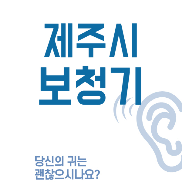 제주시-보청기-센터-업체-추천-무료체험-잘하는-곳-가격-싼-곳-렌탈-노인-지원금