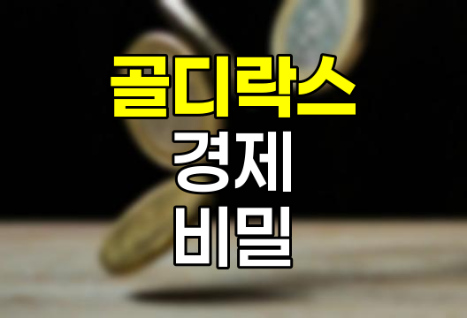 골디락스 경제의 비밀