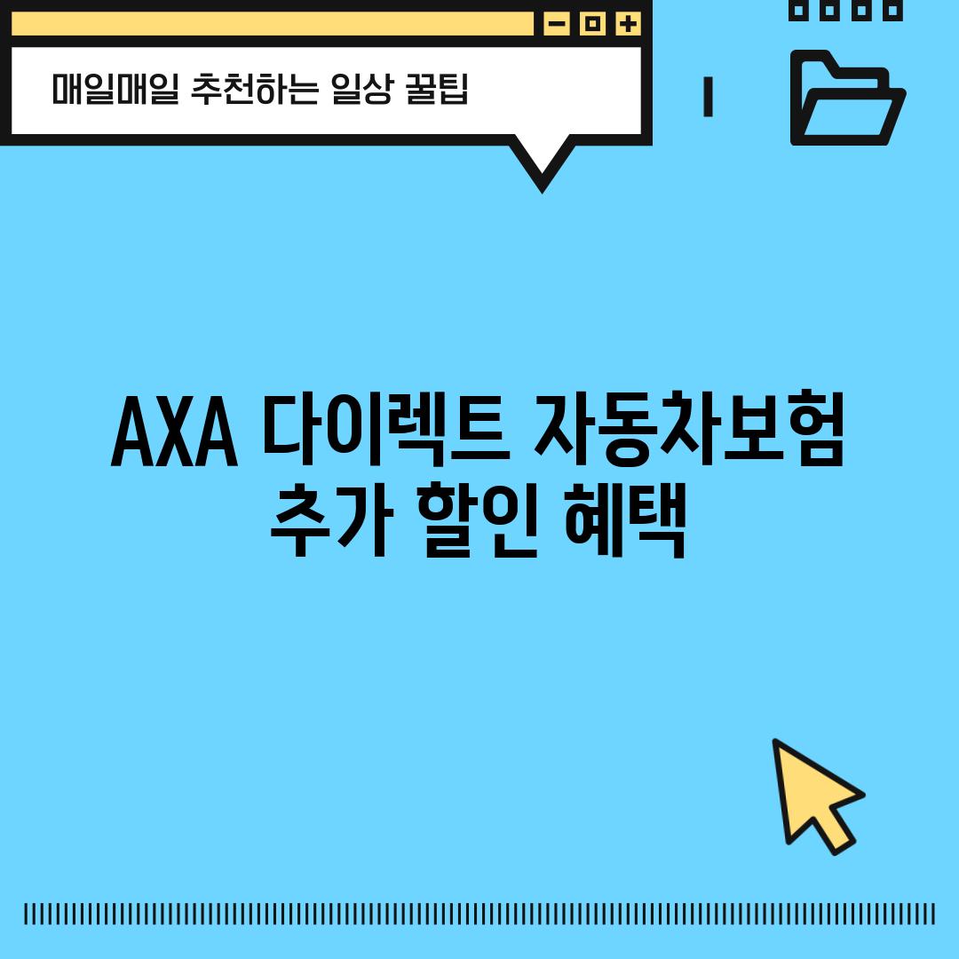 AXA 다이렉트 자동차보험 추가 할인 혜택