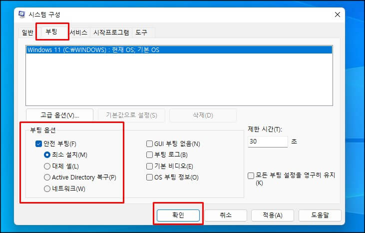 시스템 구성-안전모드