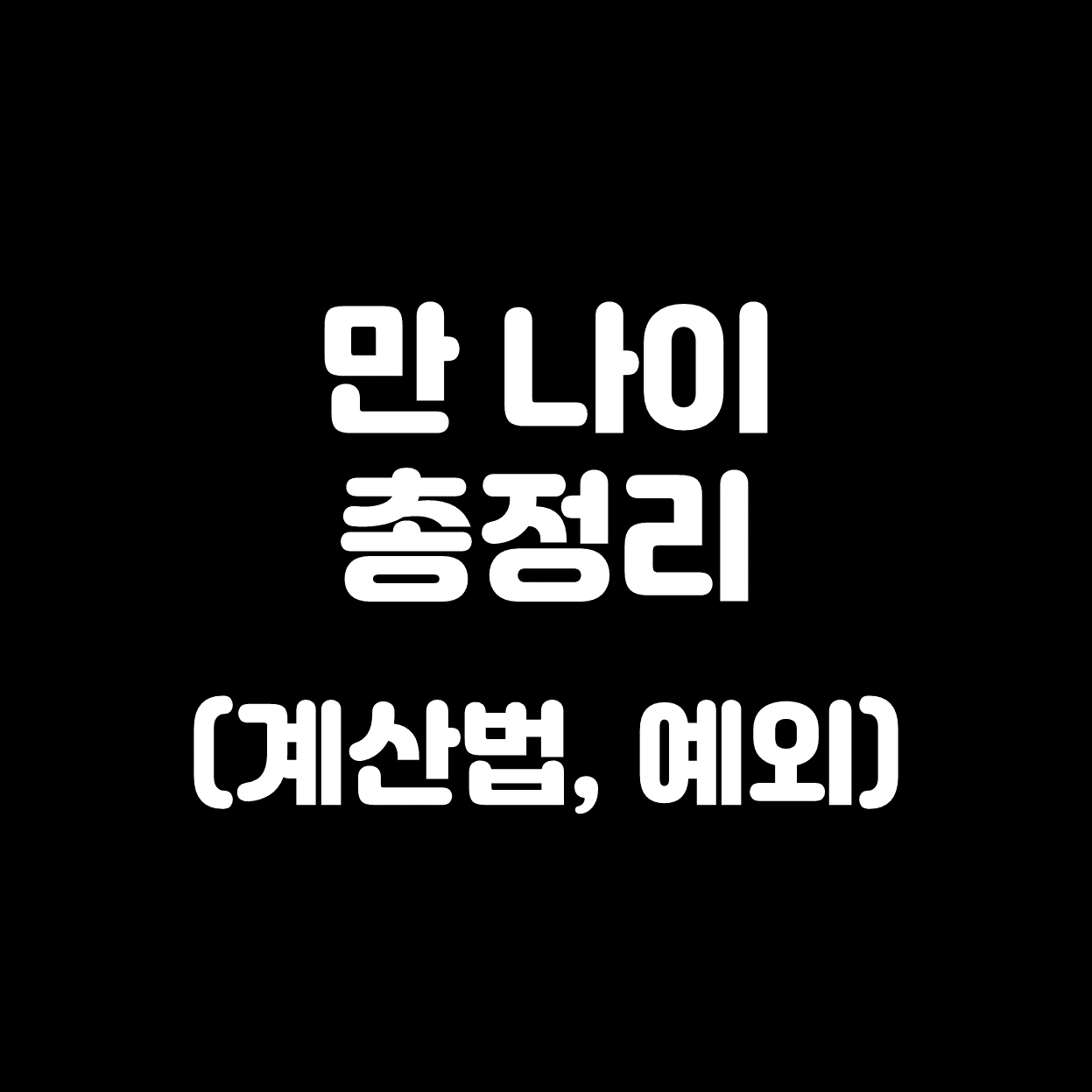  만 나이 궁금증 Q&A 총정리.ZIP  (계산법, 예외, 술 담배, 군대)