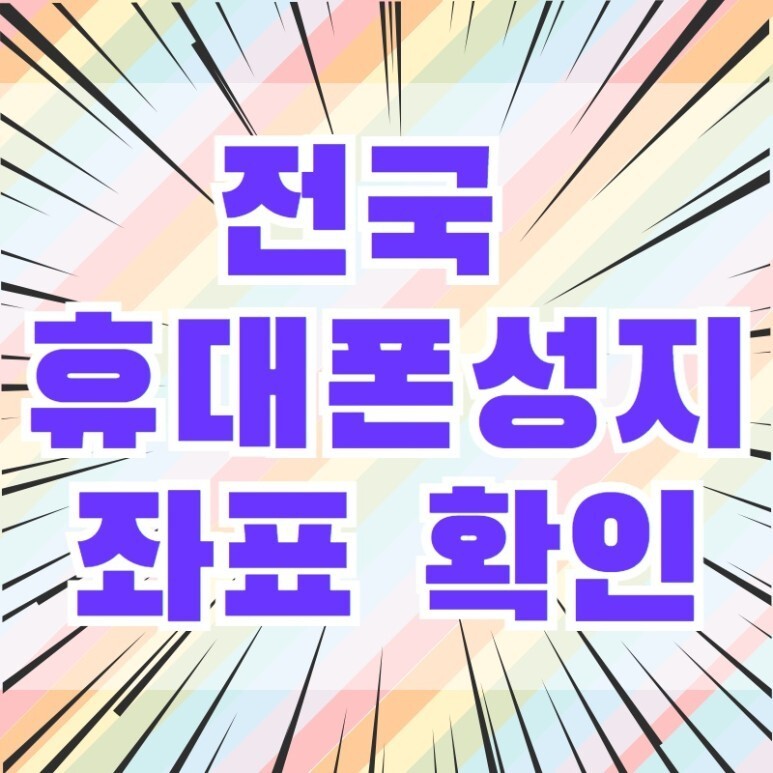  마포구 휴대폰성지 핸드폰싼곳 알아보자