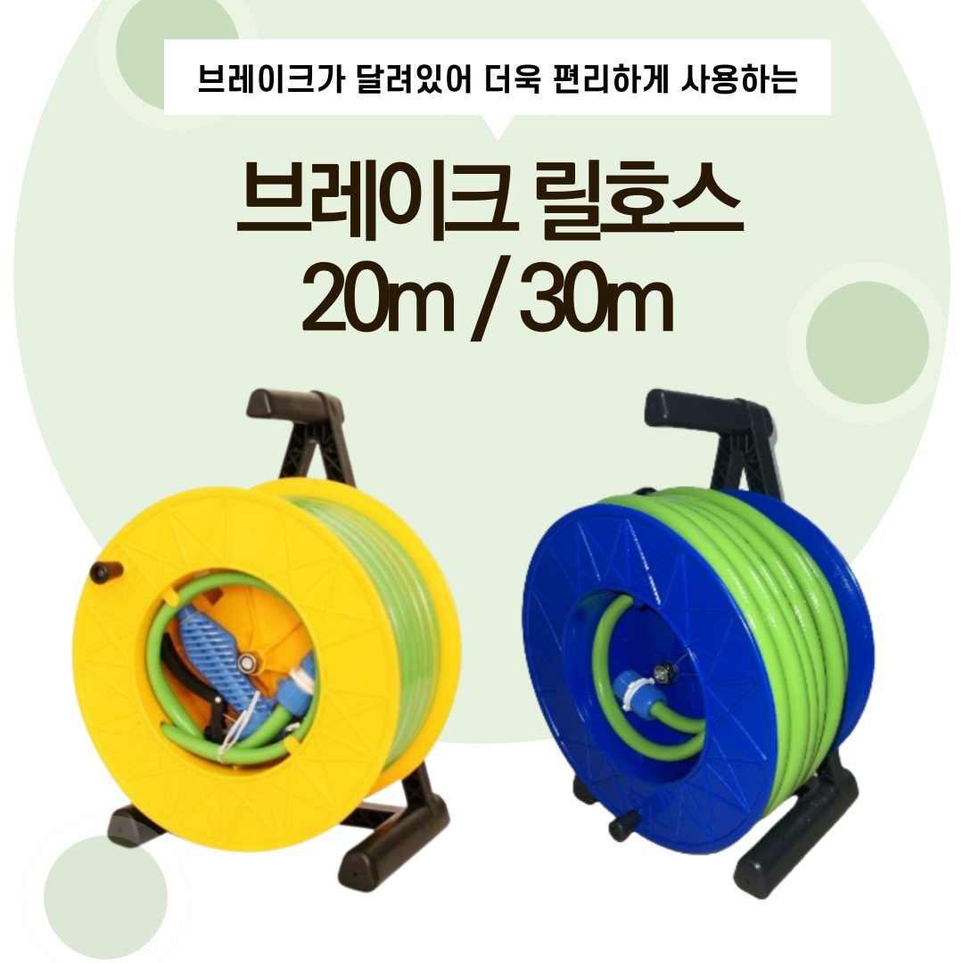  [화성시 영농자재] 브레이크 릴호스(호스릴) 풀세트 - 원예용, 세차용, 청소용, 다용도 릴호스(호스릴) 20m 30m / 릴호스 최저가 / 물호스 온라인 최저가 / 릴호스 온라인 최저가 / 화성시 농자재 ..