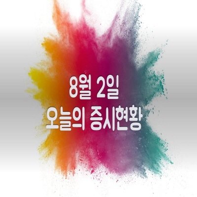 8월 2일 오늘의 증시현황(대북 관련주 ↓)