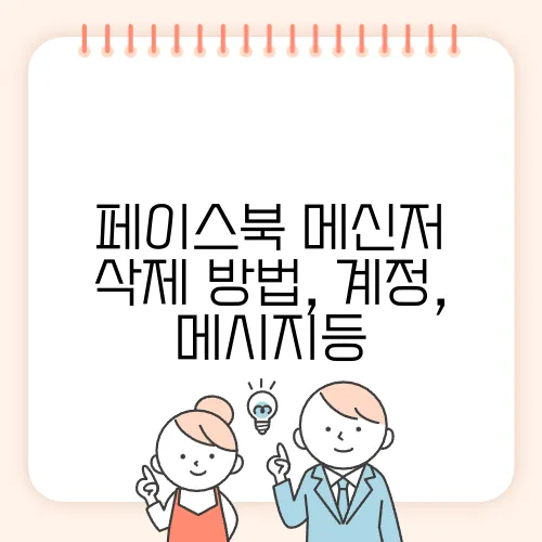 페이스북 메신저 삭제 방법, 계정, 메시지등