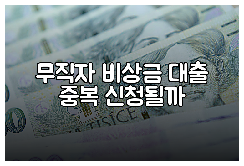 무직자 비상금 대출 중복 신청될까