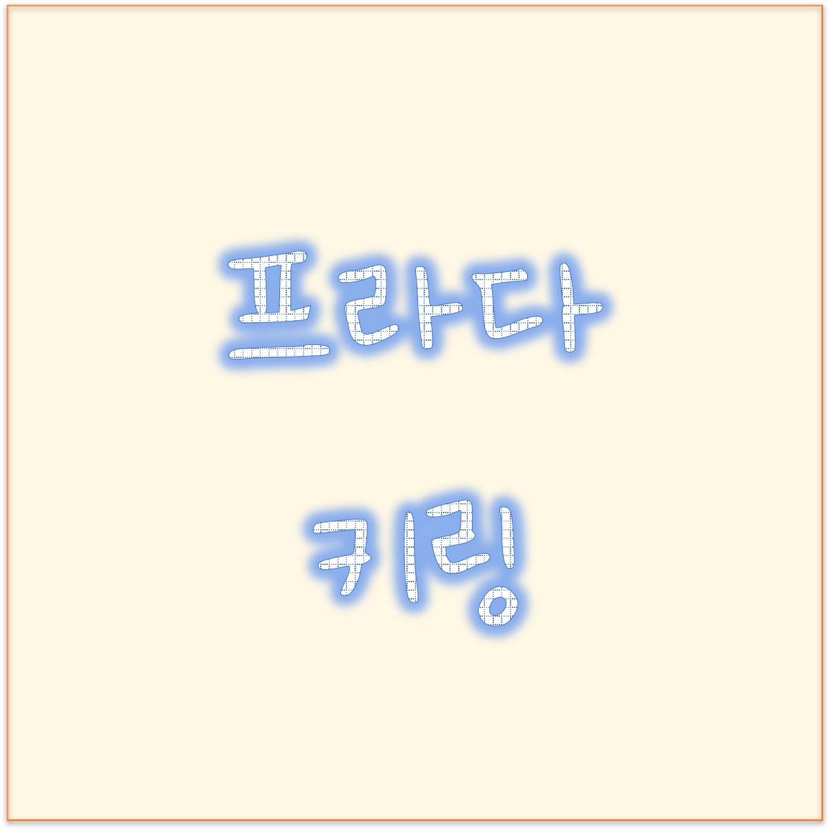  남자친구 선물 뭐가 좋을까? 프라다 로봇 키링 2pp040