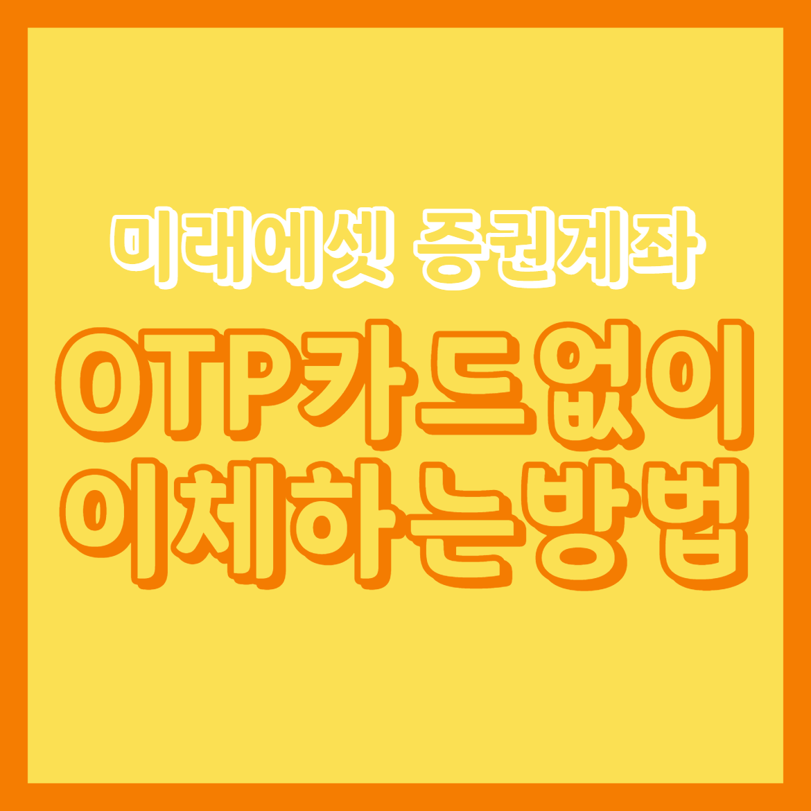  미래에셋 증권계좌 OTP카드 없이 이체 하는방법 해결방법