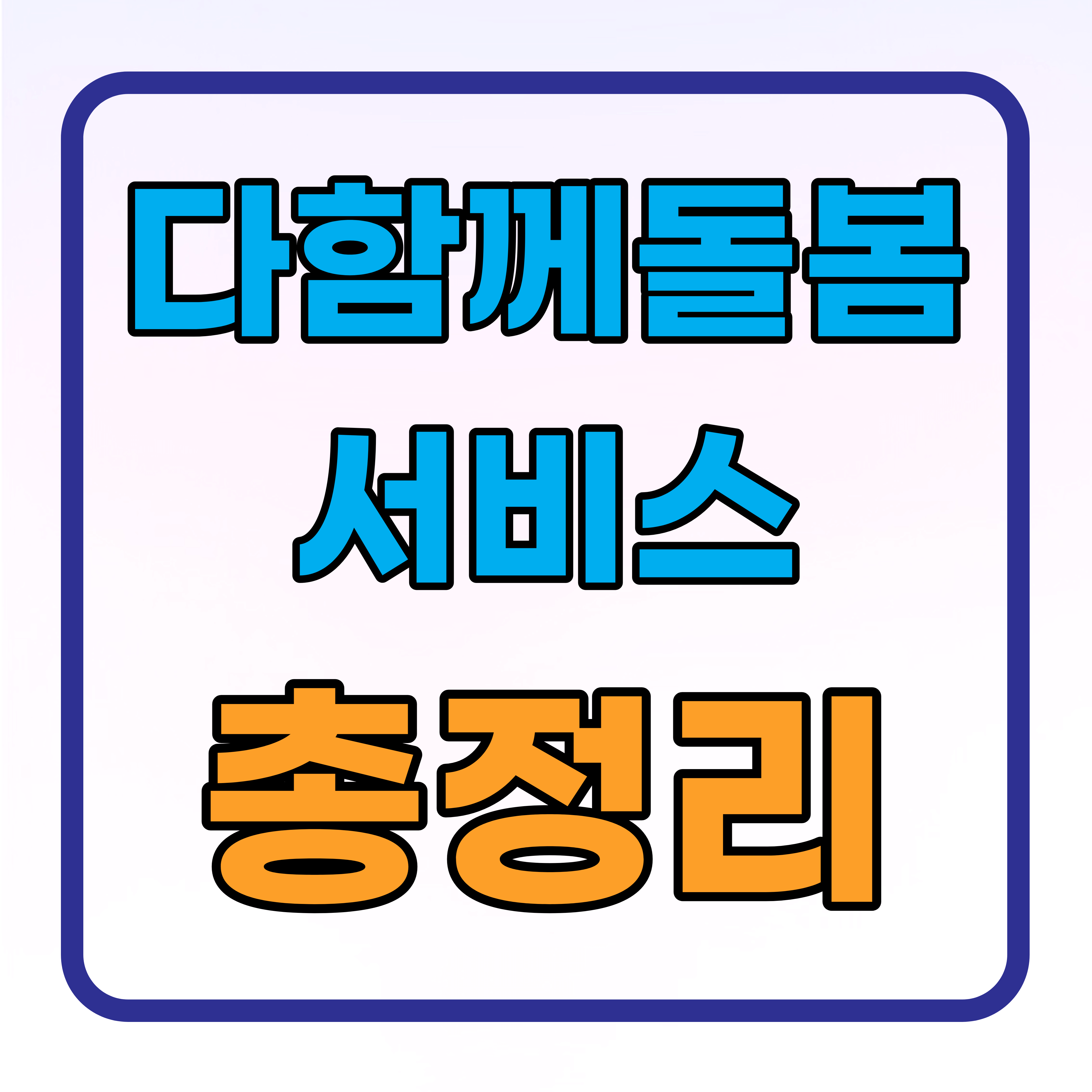 다함께 돌봄 서비스 지원대상 신청방법 총정리