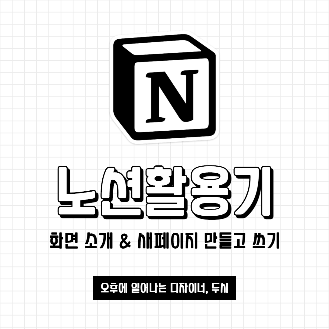  [노션 활용기 #2] 화면 기능 소개 & 기본 콘텐츠 활용하기