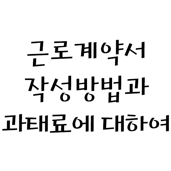  근로계약서에 대한 모든것 ( + 표준근로계약서 서식)