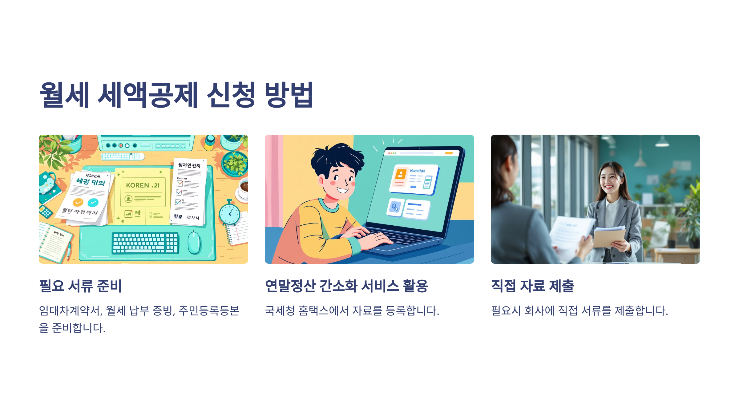 월세 세액공제 신청 방법