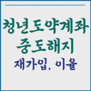 청년도약계좌 중도해지 재가입 이율 알아보자!