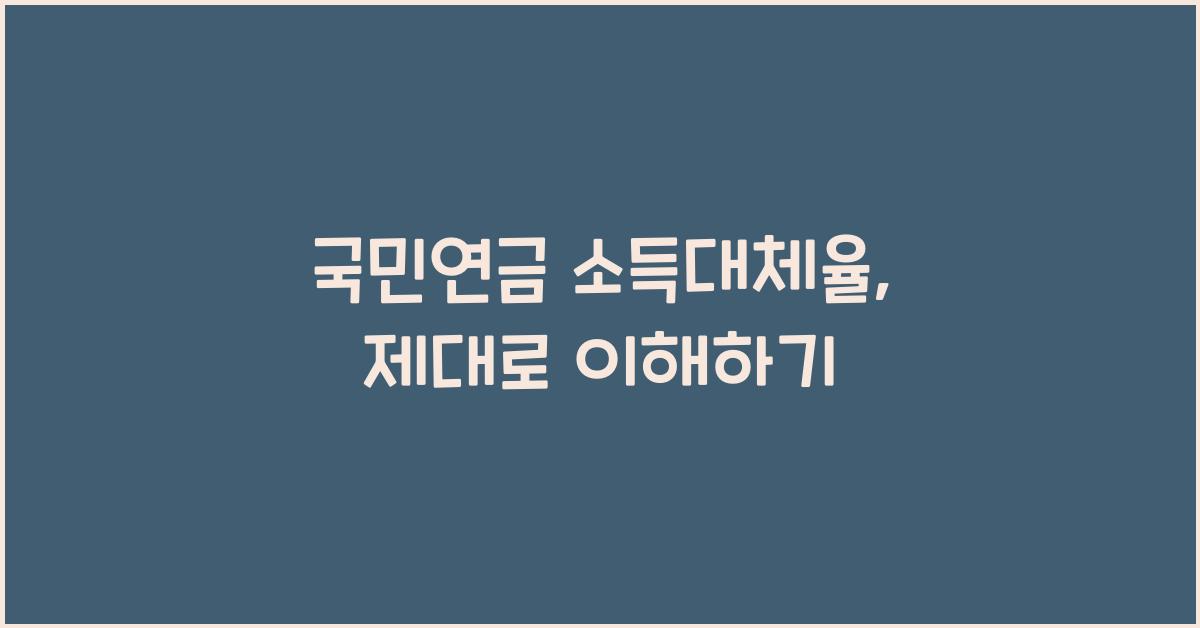 국민연금 소득대체율