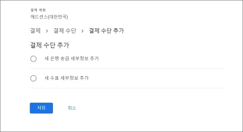 애드센스-새-은행-송금-세부정보-추가