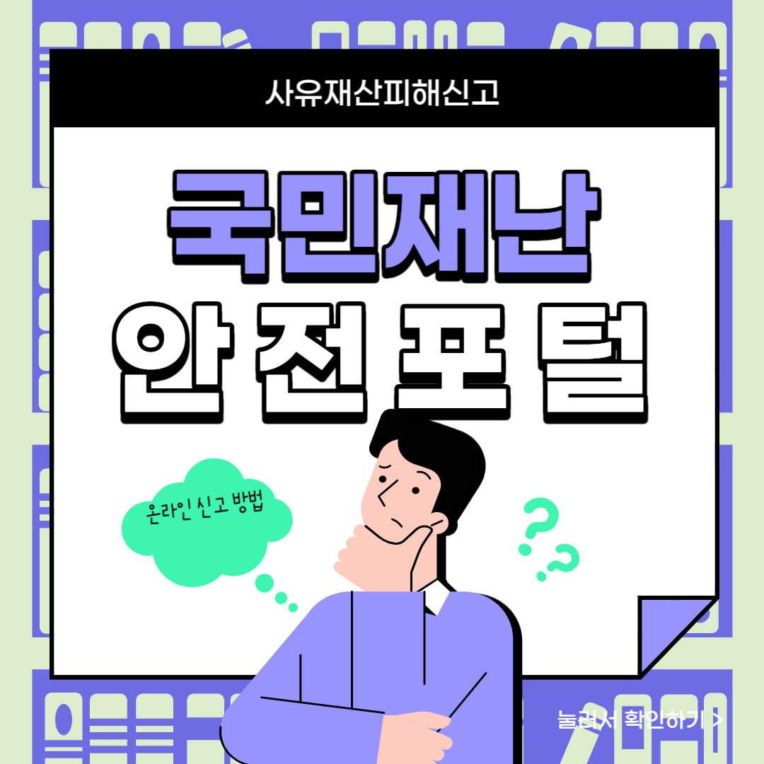  사유재산피해신고 자치단체 비상연락망 안내