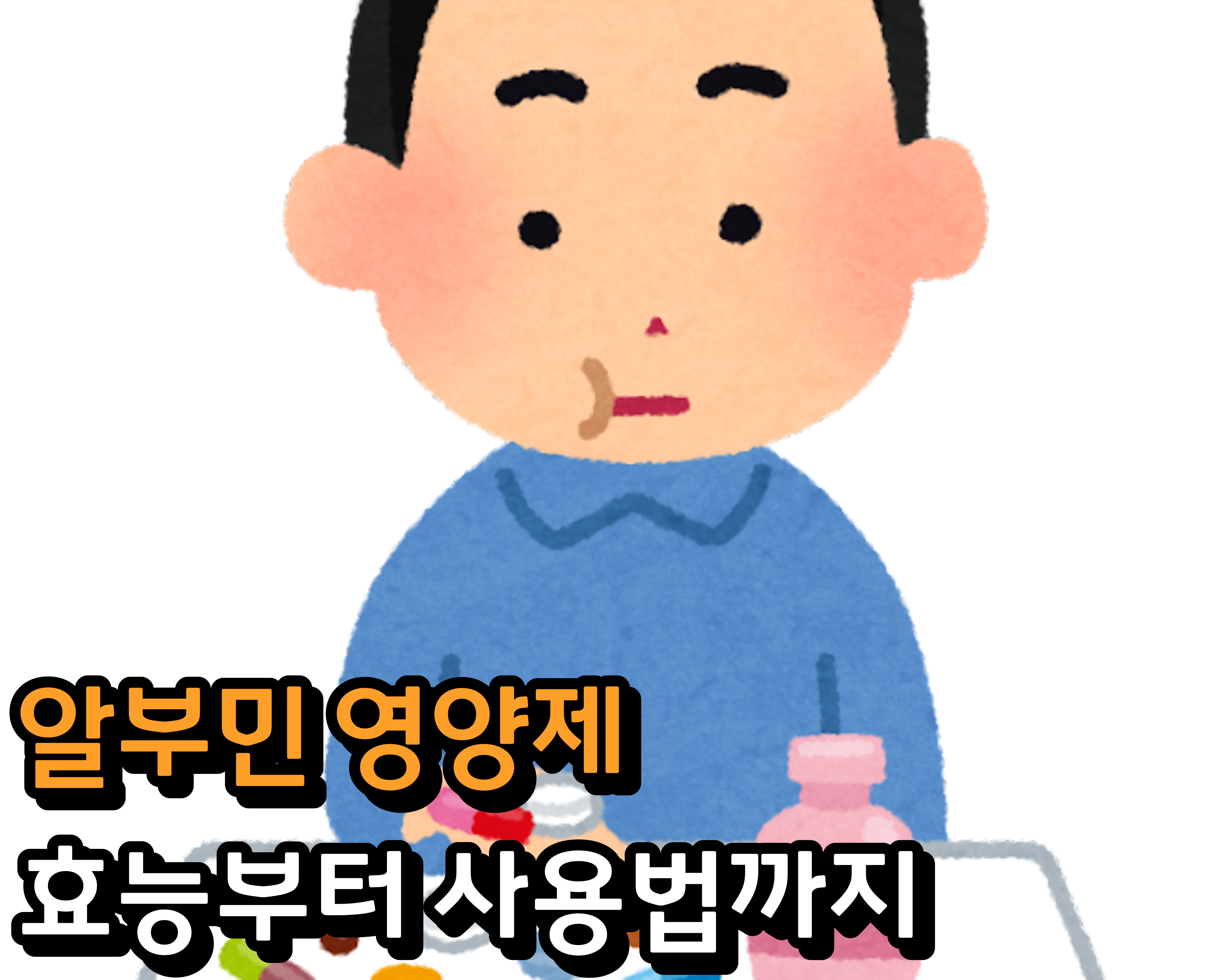  알부민 영양제 완벽 가이드: 효능부터 사용법까지