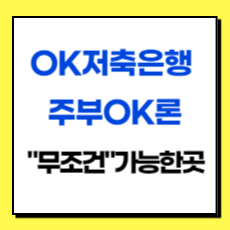 OK저축은행 주부OK론