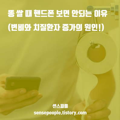  똥 쌀 때 핸드폰 보면 안되는 이유 (변비와 치질환자 증가의 원인!)