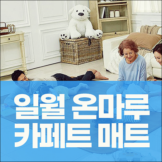  일월 온마루 카페트 매트 겨울철 꼭 있어야하죠!