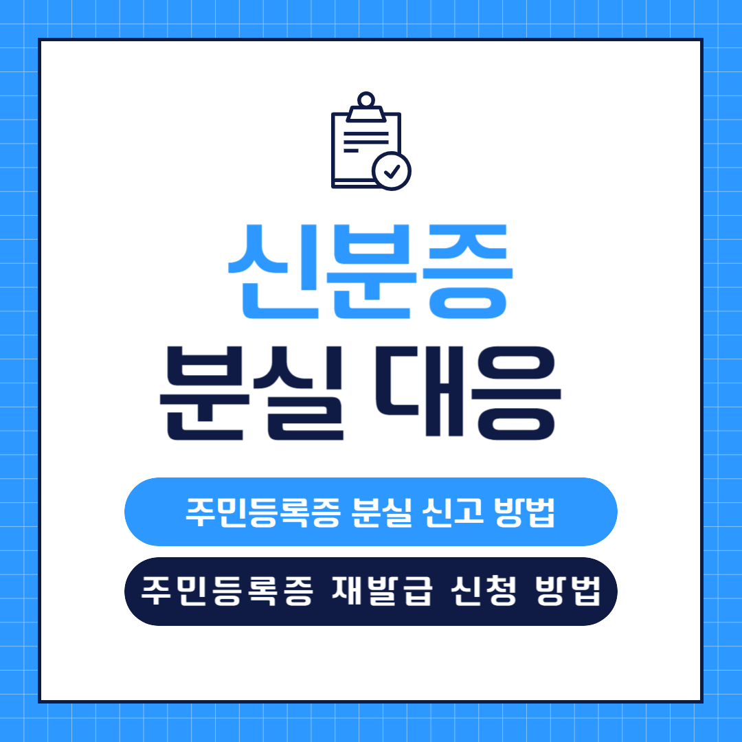 주민등록증-분실-신고-및-재발급-방법-썸네일