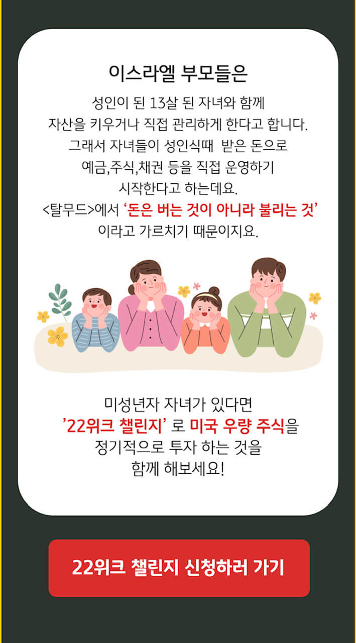 KB증권 22위크 해외주식 적립 챌린지-이스라엘 부모이야기를 하네요. &lt;탈무드&gt;에선 '돈을 버는 것이 아니라 불리는 것'이라고 가르친다고 합니다