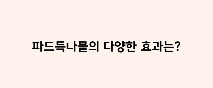 파드득나물 효능, 부작용 및 먹는법