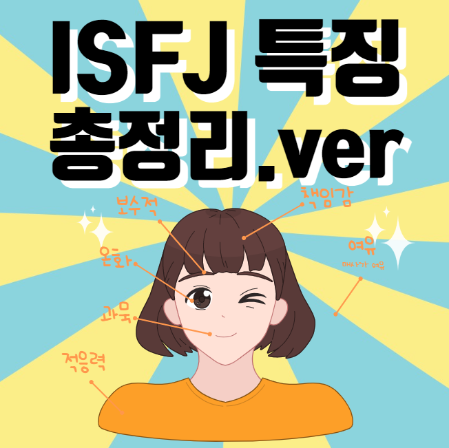  이타적인 성향을 가진 ISFJ 특징