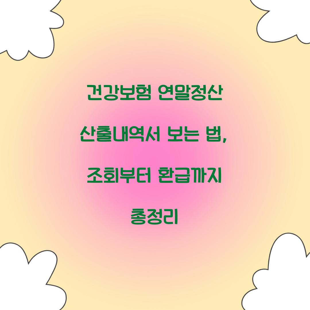 건강보험 연말정산 산출내역서 보는 법
