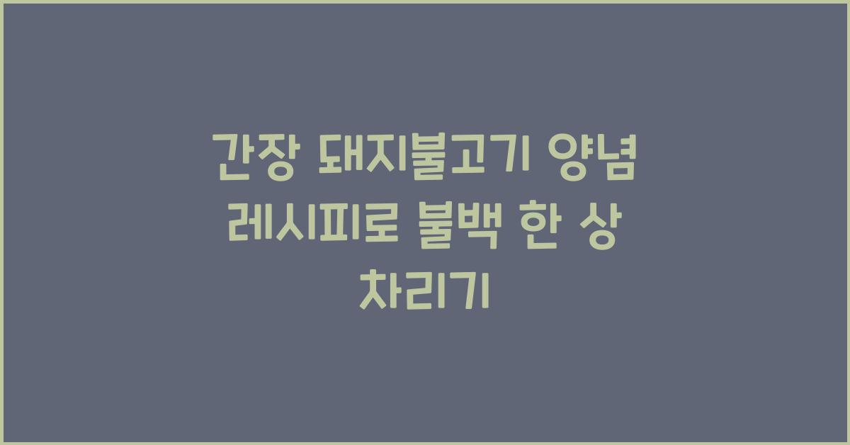 간장 돼지불고기 양념 레시피