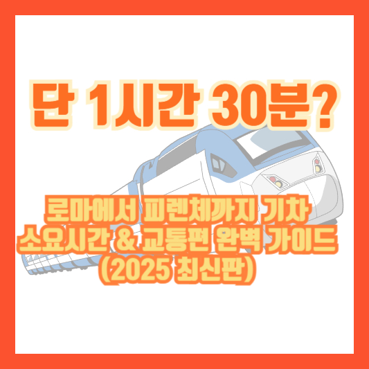 단 1시간 30분? 로마에서 피렌체까지 기차 소요시간 &amp; 교통편 완벽 가이드 (2025 최신판)
